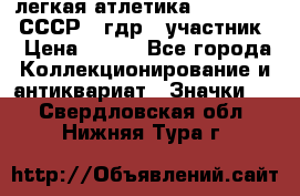 17.1) легкая атлетика :  1981 u - СССР - гдр  (участник) › Цена ­ 299 - Все города Коллекционирование и антиквариат » Значки   . Свердловская обл.,Нижняя Тура г.